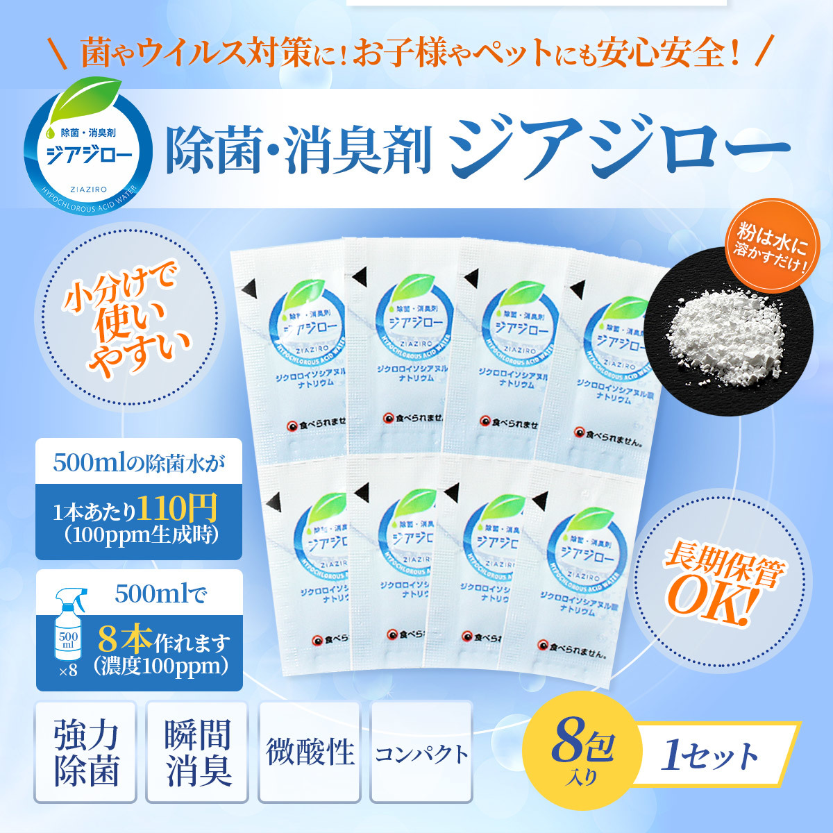 微酸性次亜塩素酸水生成パウダー　「ジアジロー」１セット ８包入り