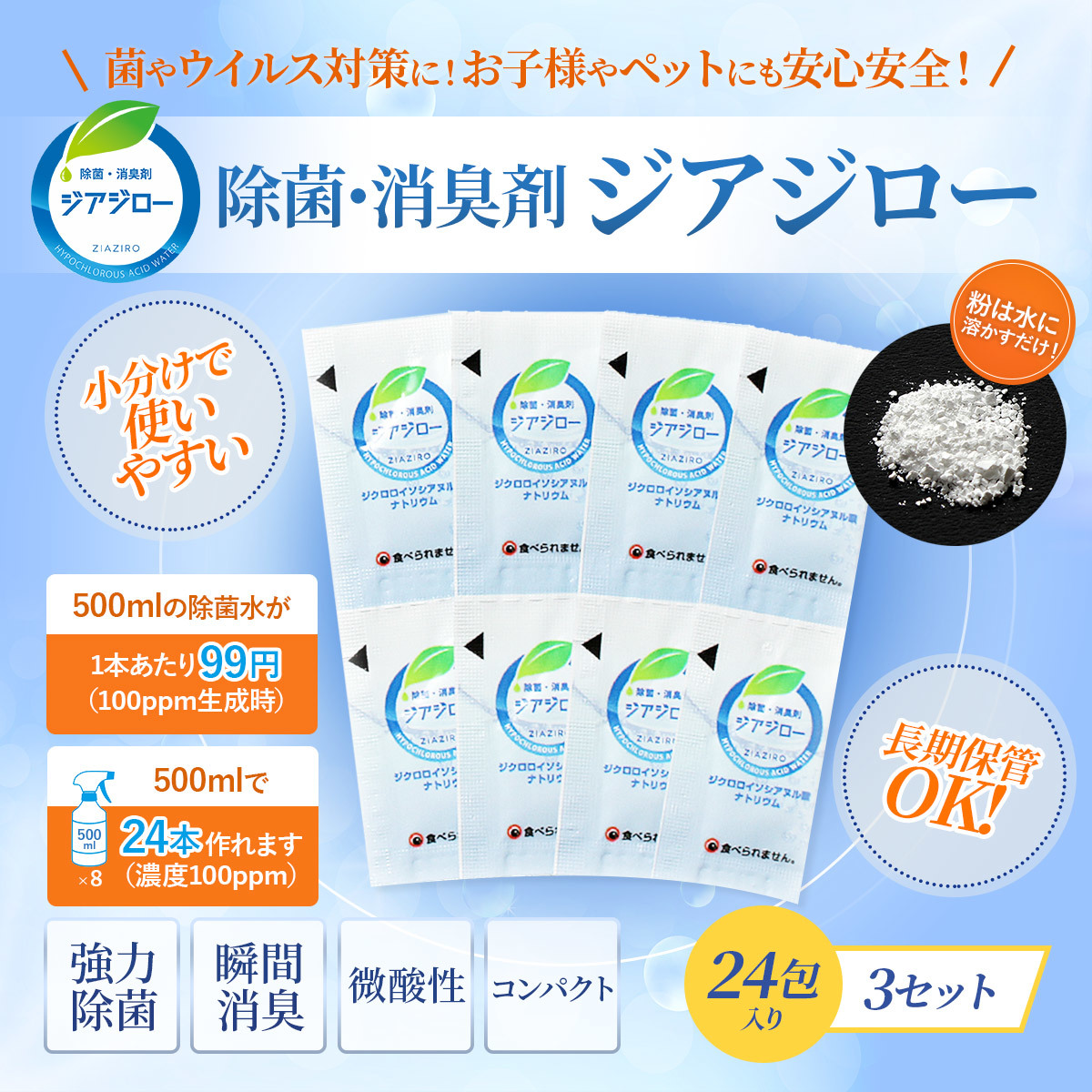 微酸性次亜塩素酸水生成パウダー　「ジアジロー」３セット 合計２４包