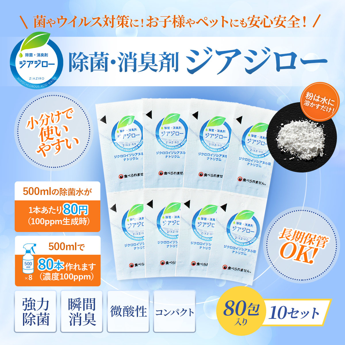 微酸性次亜塩素酸水生成パウダー　「ジアジロー」１０セット 合計８０包