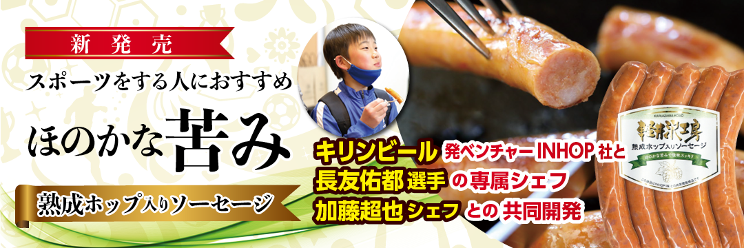 軽井沢工房 オンラインショップ 通販 ソーセージ ハム