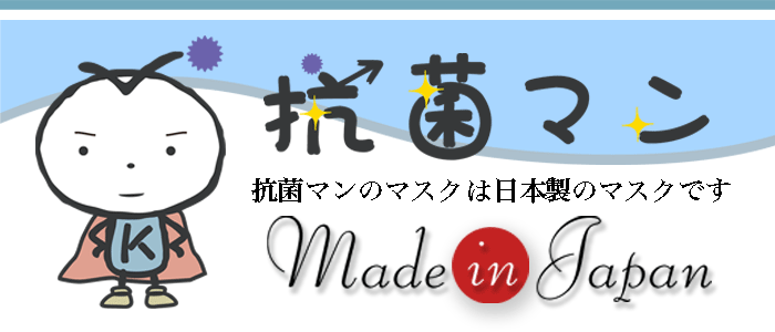 抗菌マンのマスクは日本の企業による日本製なので安心してご利用いただけます