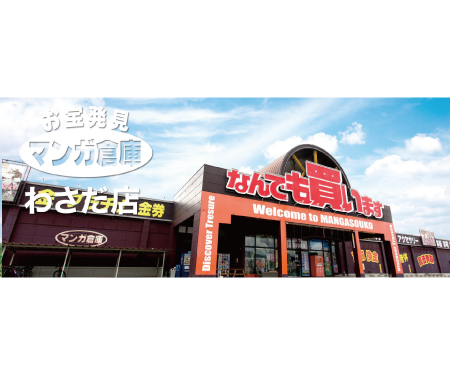 マンガ倉庫大分わさだ店