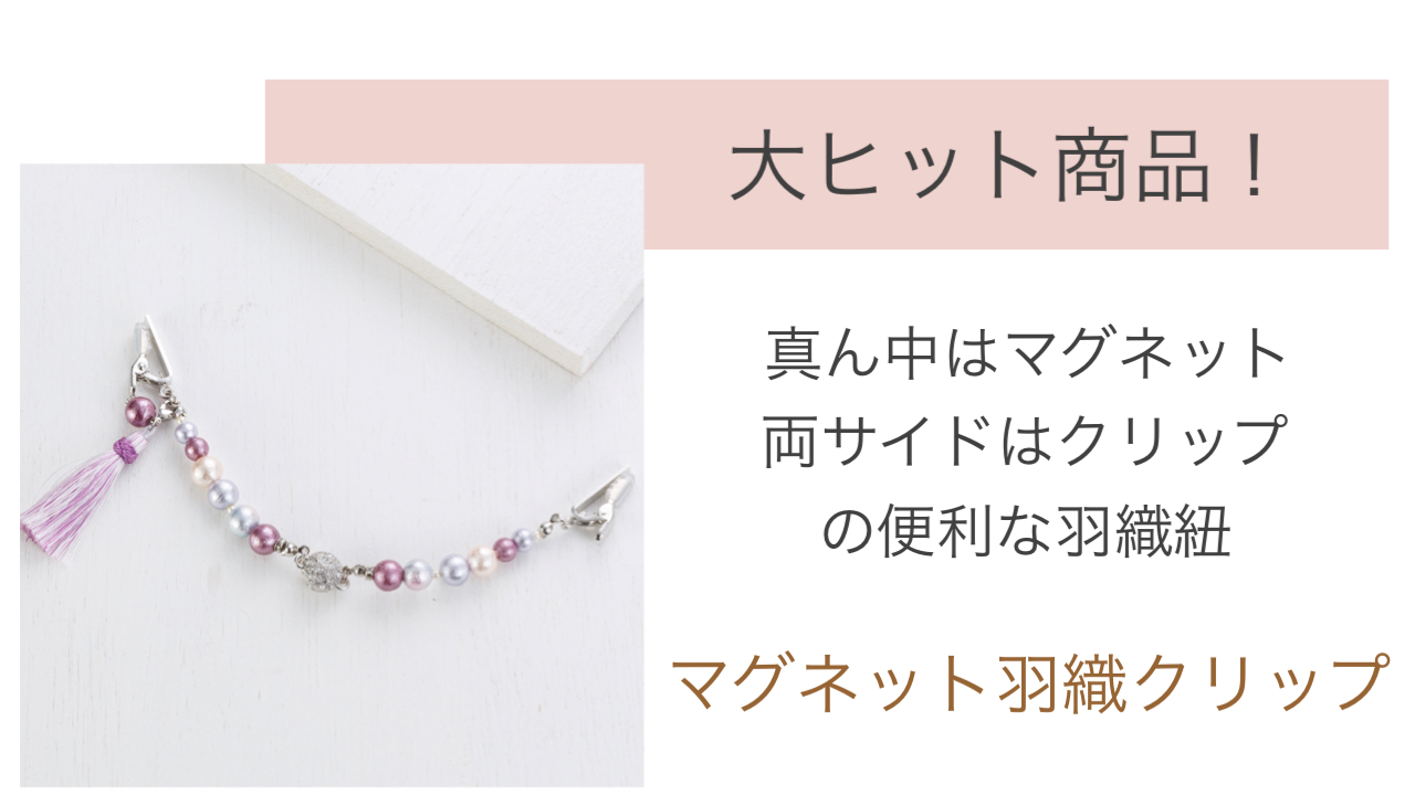 羽織紐 | コットンパール和小物MIZUHO