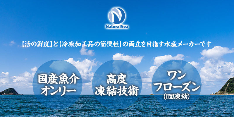 活に迫る国産冷凍水産品SHOP【ナチュラルシー】