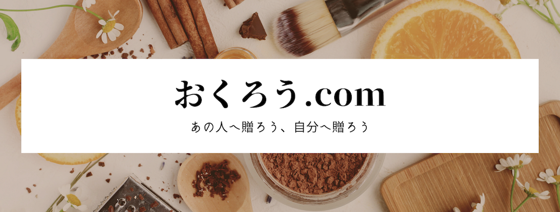 おくろう.com