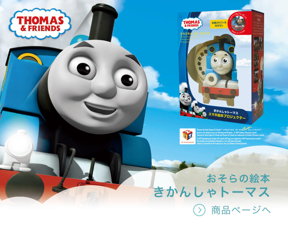 トーマス 親子の時間研究所store トーマス 親子の時間研究所store
