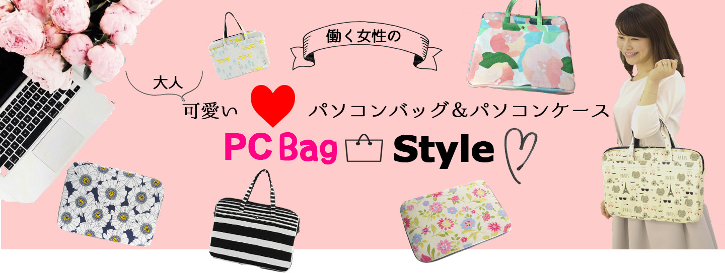 大人可愛いパソコンバッグ パソコンケース パソコンバッグスタイル Pcbag Style