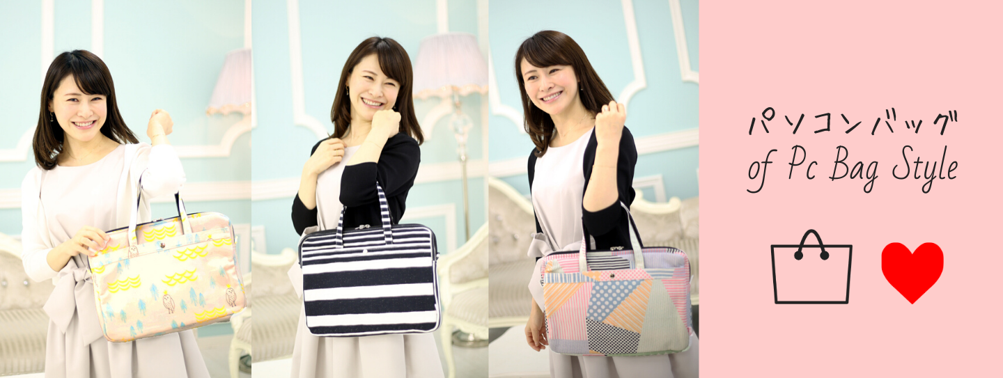 大人可愛いパソコンバッグ パソコンケース パソコンバッグスタイル Pcbag Style 大人可愛いパソコンバッグ パソコンケース パソコンバッグスタイル Pcbag Style