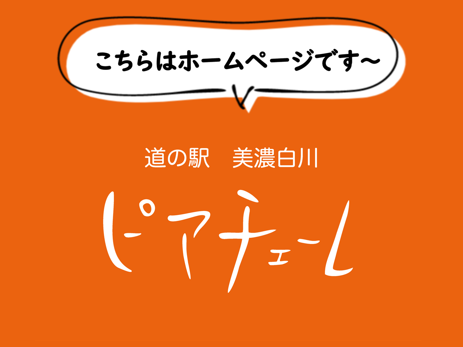 道の駅 美濃白川 ピアチェーレ