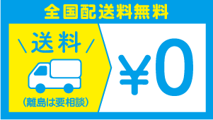 BJインテリアは全国配送料無料！