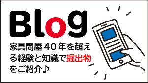 Blog（ブログ）家具問屋40年を超える経験と知識で掘り出し物をご紹介♪