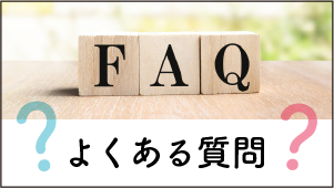 FAQ／よくある質問