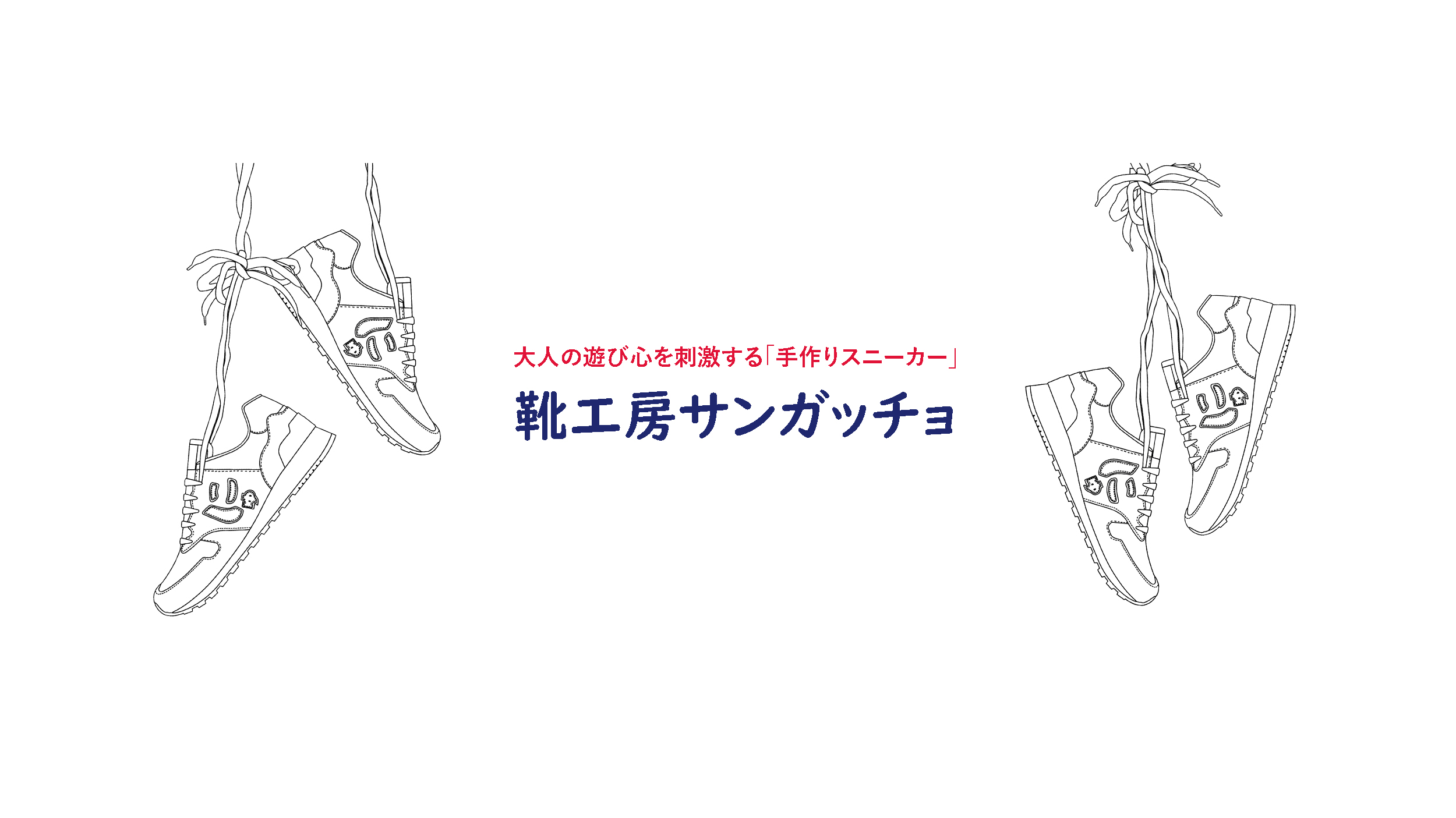 にゅ ずgolf 靴工房サンガッチョ