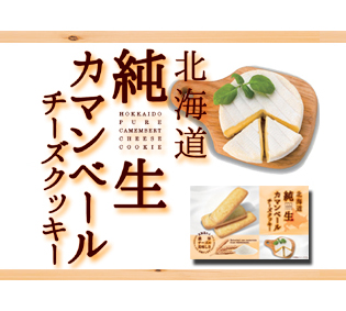 北海道純生カマンベールチーズクッキー
