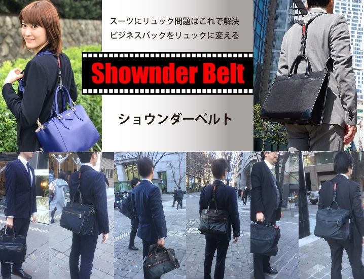ショウンダーベルト Shownderbelt ショウンダーベルト Shownderbelt