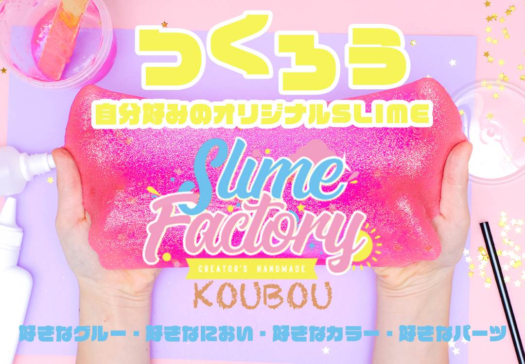 スライム 通販 スライムファクトリー Slimefactory 国内最大の品揃えスライム専門店 スライム 通販 スライムファクトリー Slimefactory 国内最大の品揃えスライム専門店