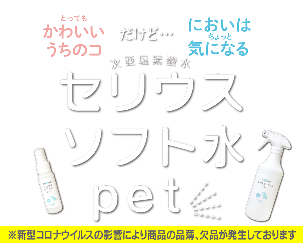 セリウスソフト水pet