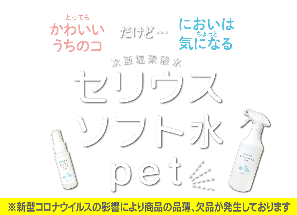 セリウスソフト水pet