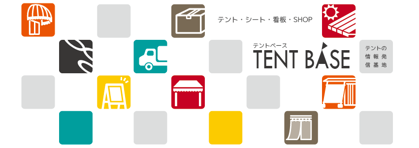 TENT BASE｜テントベース　テントの情報発信基地・テント・シート・看板 SHOP