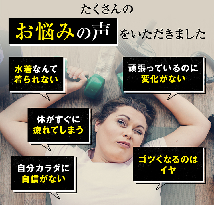 女性のその悩みに強く答える！！