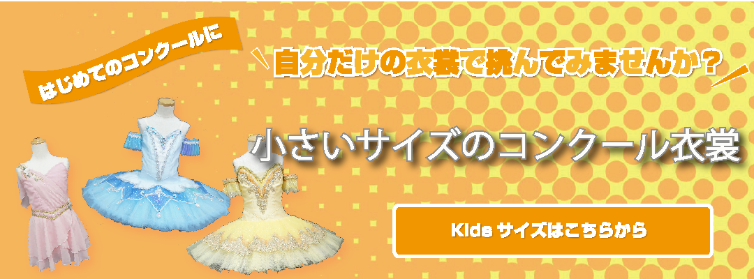 バレエ衣裳trespicos