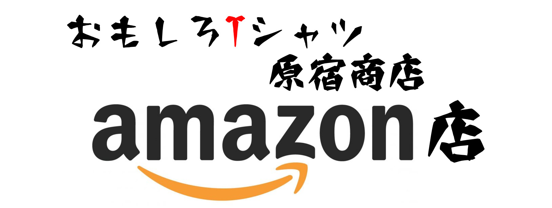 おもしろtシャツ原宿商店