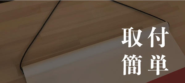 取付簡単