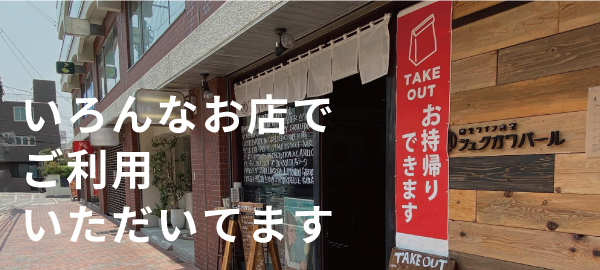 いろんなお店でご利用いただいてます