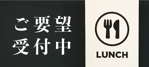 ご要望受付中