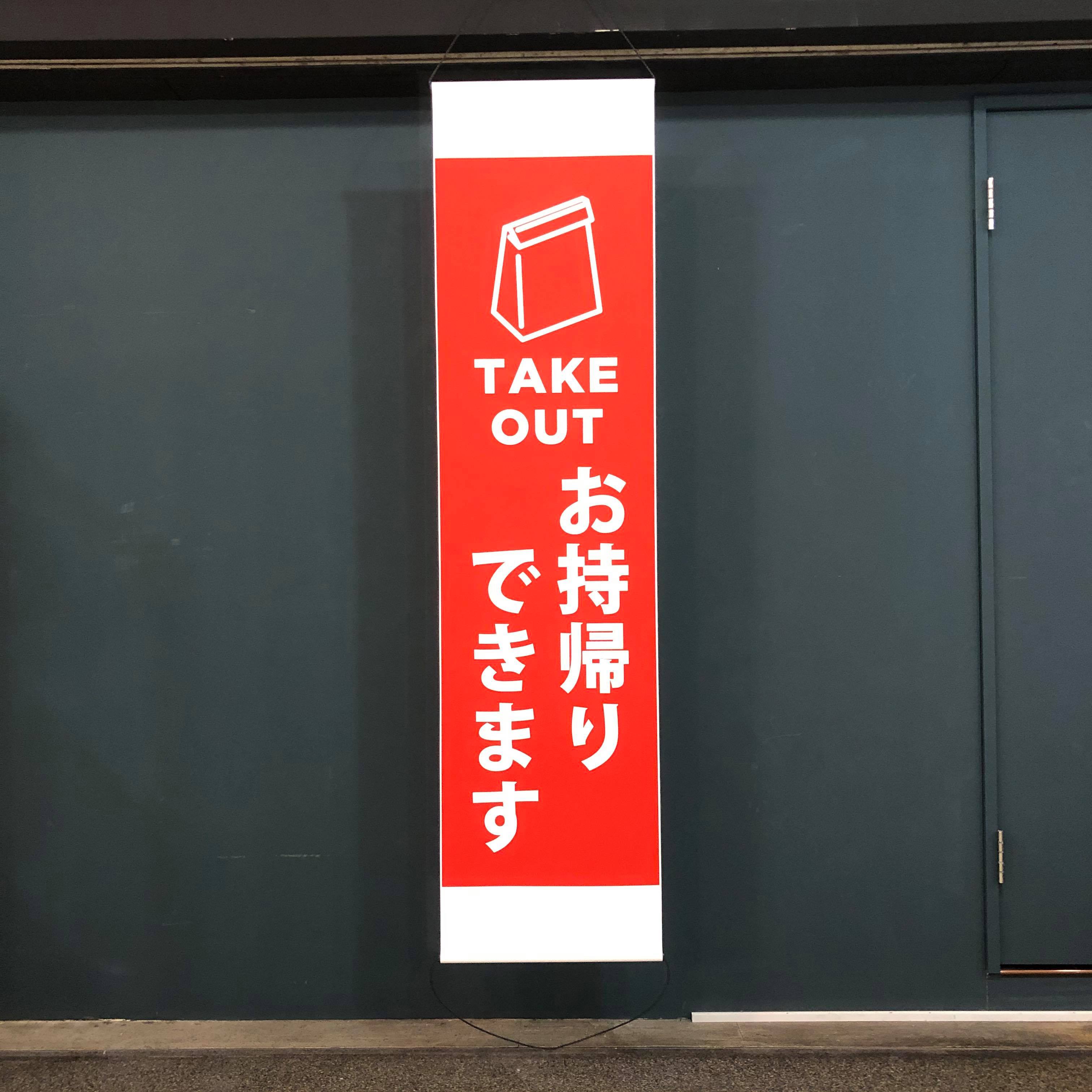 【のぼりサイズ】飲食店テイクアウト販促用【耐水タペストリー 42×170cm】紙袋・赤