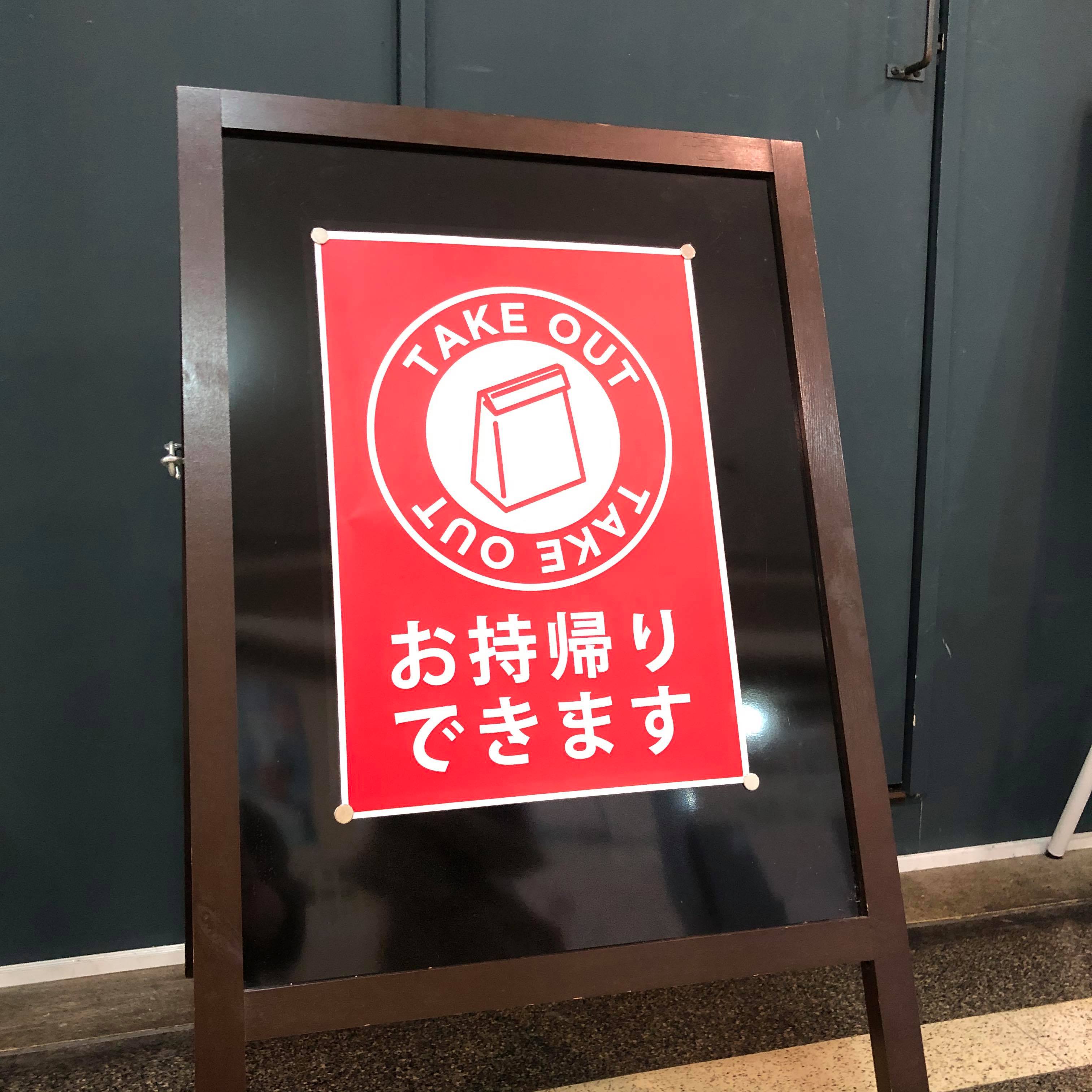 【A3サイズ】飲食店テイクアウト販促用【耐水ポスター 297×420mm】紙袋・赤