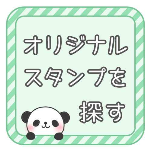ハンドメイドスタンプ 夢降る街のはんこ屋さん
